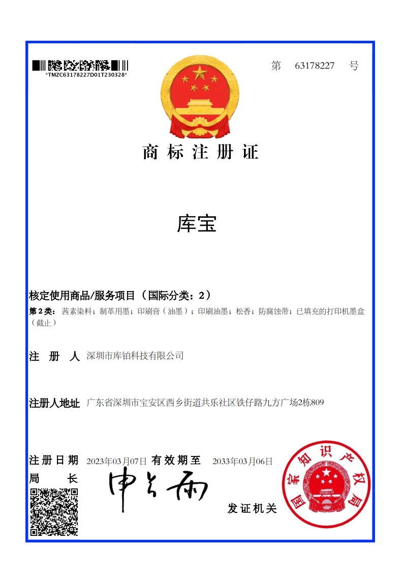商标证书-库宝