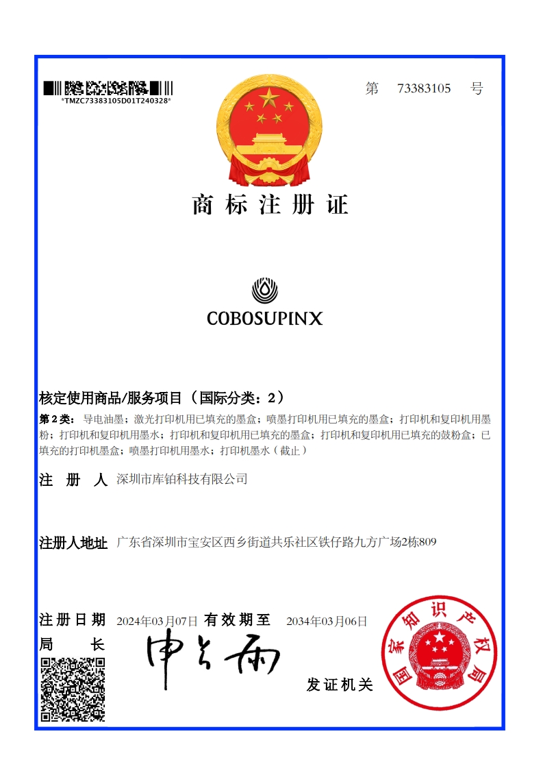 商标证书-COBOSUPINX