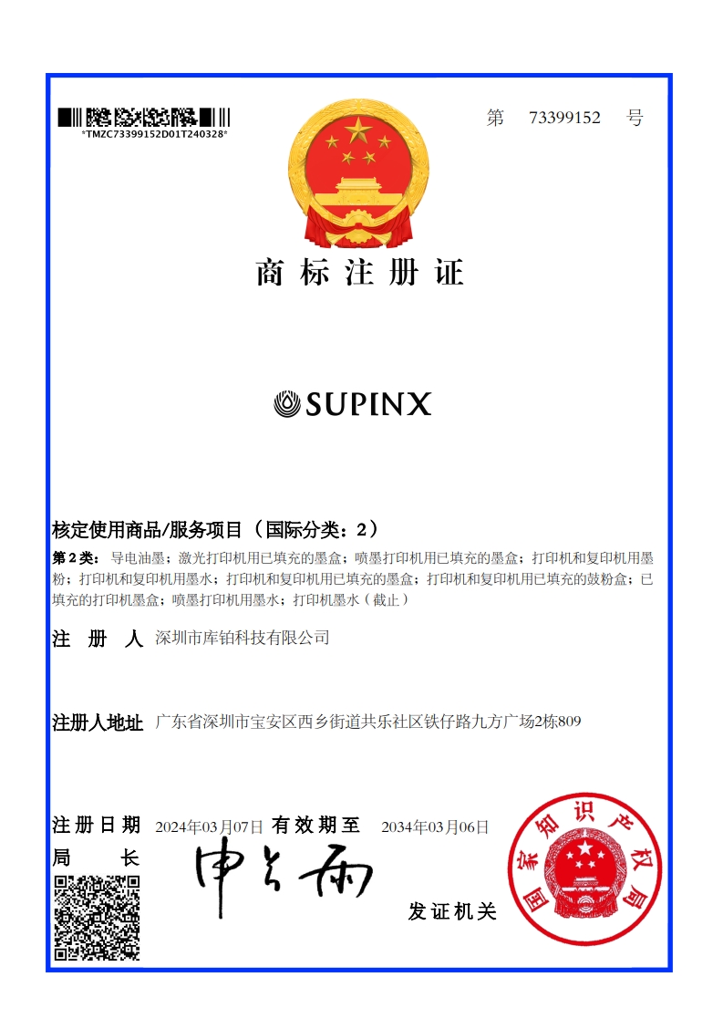 商标证书-SUPINX